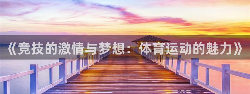 MK体育官网下载平台注册流程图:《竞技的激情与梦想:体育运动