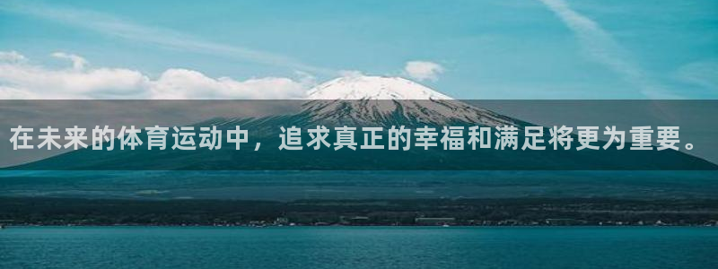 MK体育官方正版app娱乐下载:在未来的体育运动中,追求真正